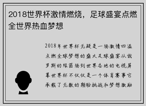 2018世界杯激情燃烧，足球盛宴点燃全世界热血梦想