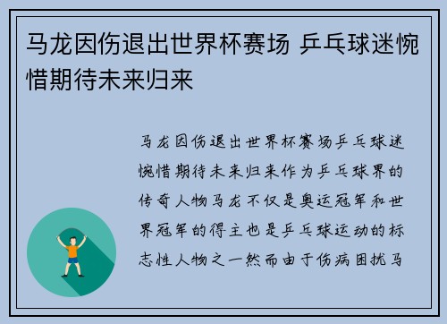 马龙因伤退出世界杯赛场 乒乓球迷惋惜期待未来归来