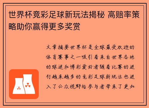 世界杯竞彩足球新玩法揭秘 高赔率策略助你赢得更多奖赏