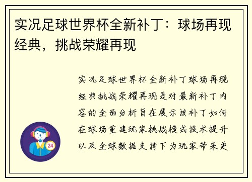 实况足球世界杯全新补丁：球场再现经典，挑战荣耀再现