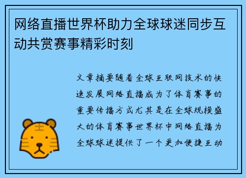 网络直播世界杯助力全球球迷同步互动共赏赛事精彩时刻