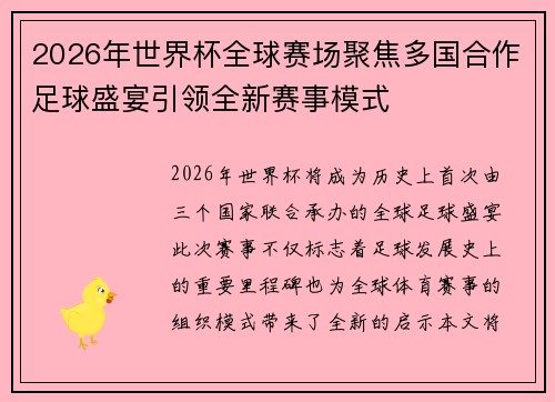 2026年世界杯全球赛场聚焦多国合作足球盛宴引领全新赛事模式