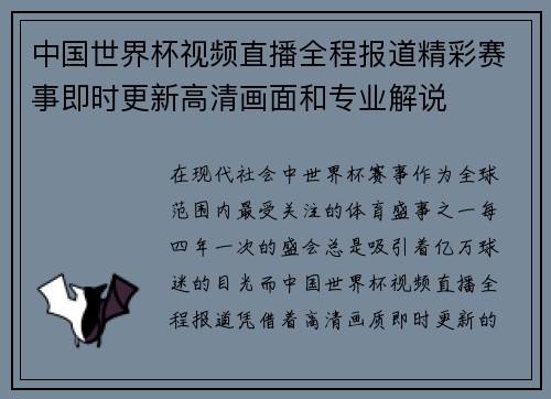 中国世界杯视频直播全程报道精彩赛事即时更新高清画面和专业解说