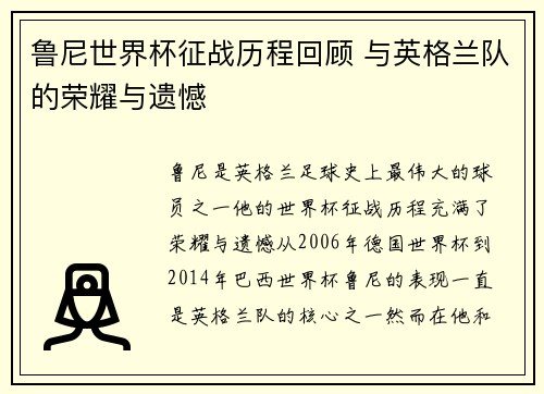 鲁尼世界杯征战历程回顾 与英格兰队的荣耀与遗憾